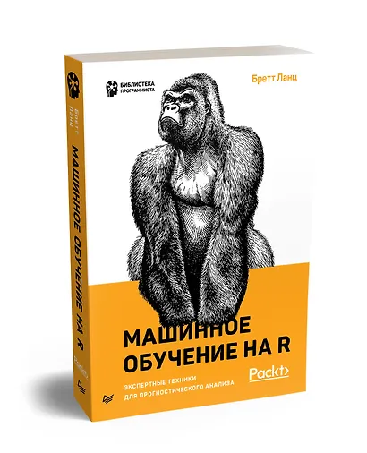 Машинное обучение на R: экспертные техники для прогностического анализа - фото 2