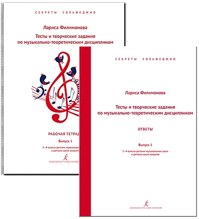 Тесты и творческие задания по музыкально-теоретическим дисциплинам. Комплект с ответами для педагога. Выпуск 1. 2–4 классы ДМШ и ДШИ. Комплект педагога. Серия «Секреты сольфеджио». ФГТ - фото 1