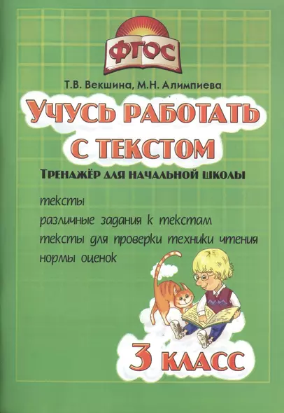 Учись работать с текстом.3 кл. Тренажёр для нач.школы. (ФГОС). - фото 1