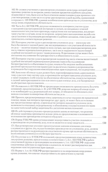 Вопросы уголовного судопроизв. в решениях конституц. суда РФ Ч.1 Практ. пос. (3 изд) (ПрофКомм) - фото 8