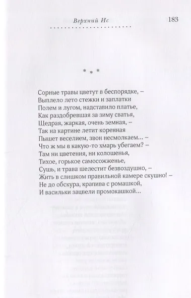 Верхний Ис: Стихотворения - фото 10