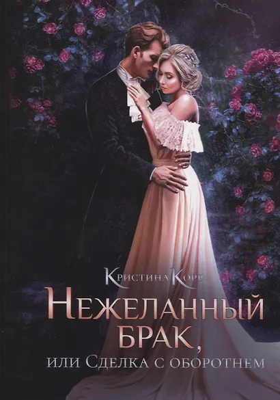 Нежеланный брак, или Сделка с оборотнем - фото 1
