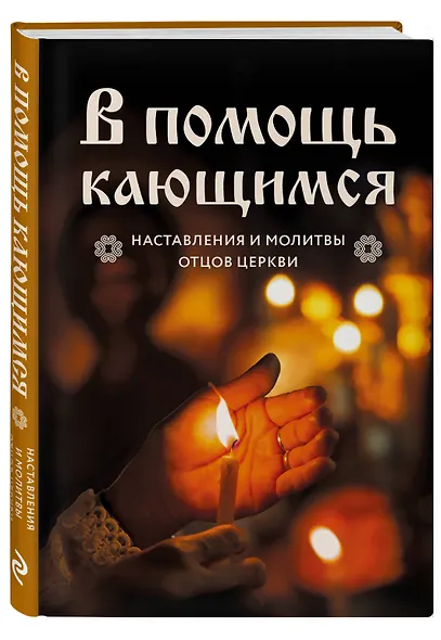 В помощь кающимся : наставления и молитвы отцов церкви - фото 3