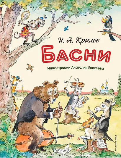 Басни (ил. А. Елисеева) - фото 1