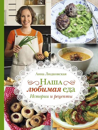 Наша любимая еда. Истории и рецепты - фото 1