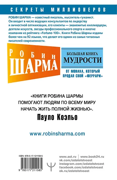 Большая книга мудрости от монаха, который продал свой «феррари» Кто заплачет, когда ты умрешь? Открой свое предназначение - фото 2