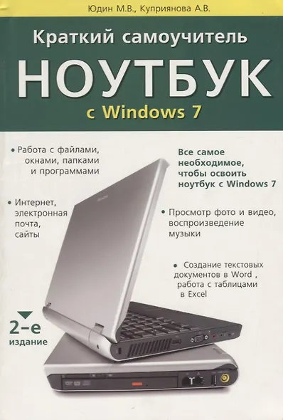 Краткий самоучитель. Ноутбук с Windows 7. 2-е изд. - фото 2