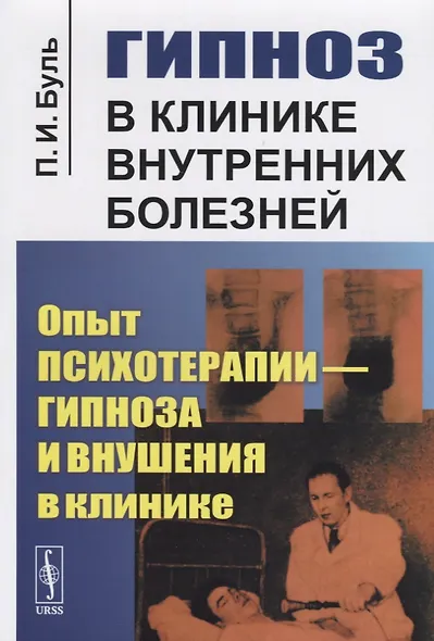 Гипноз в клинике внутренних болезней: Опыт психотерапии - гипноза и внушения в клинике - фото 1
