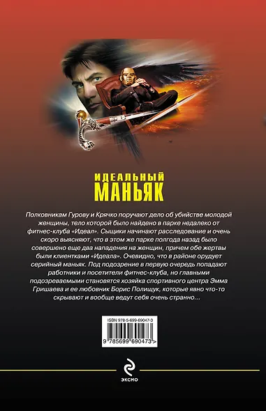 Идеальный маньяк - фото 2