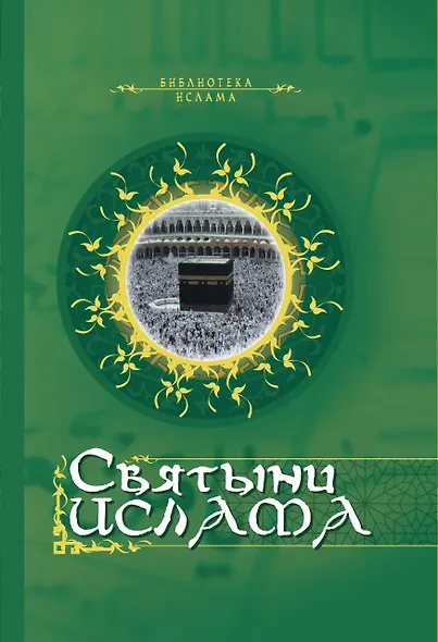 Святыни ислама. - фото 1