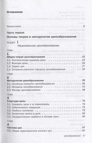 Ценообразование: Учебное пособие (ГРИФ) - фото 2