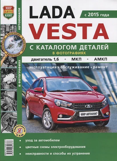 Lada Vesta (с 2015 г.) С каталогом деталей в фотографиях…(мЯРемСам) - фото 1