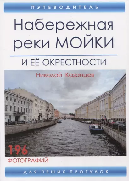 Набережная реки Мойки и ее окрестности. Путеводитель для пеших прогулок - фото 1