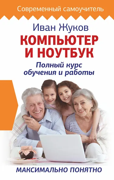 Компьютер и ноутбук. Полный курс обучения и работы - фото 1
