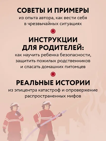 Пока другие паникуют. Инструкция по выживанию на примере громких катастроф современности - фото 6