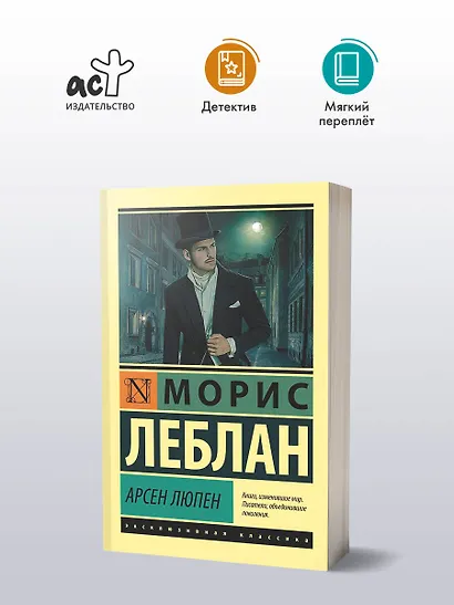 Арсен Люпен - фото 3