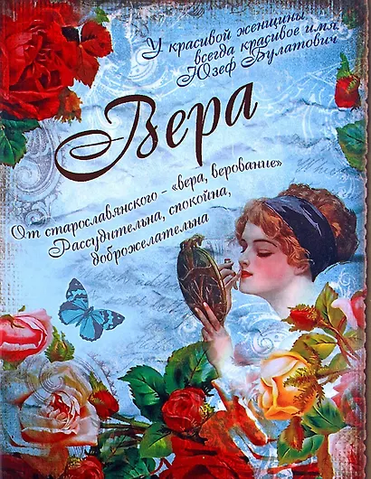 Блокнот Вера (561915) (Сима-ленд) - фото 1