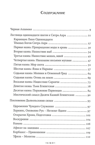 Сефер Авода Зара Ситра Ахра. Книга чуждого служения другой стороне. Том 3 - фото 2