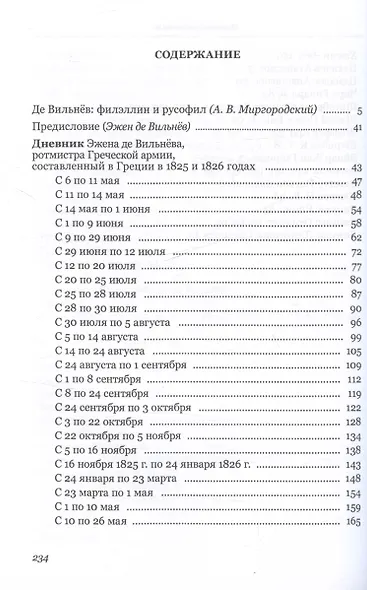 Дневник Эжена де Вильнёва, ротмистра Греческой армии, составленный в Греции в 1825 и 1826 годах - фото 3