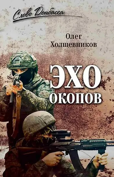 Эхо окопов - фото 1