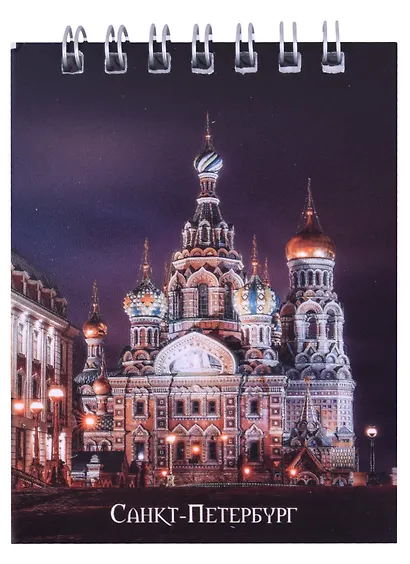 Блокнот А7 60л кл. СПб "Храм Спаса-на-Крови" спираль, УФ лак - фото 1
