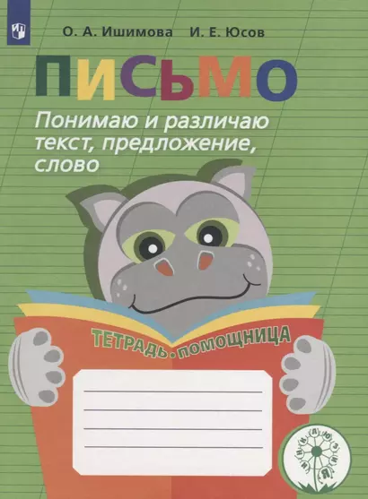 Ишимова. Письмо. Понимаю и различ. текст, предлож. Тетрадь-помощница Пособие/учащихся нач. кл (ФГОС) - фото 1