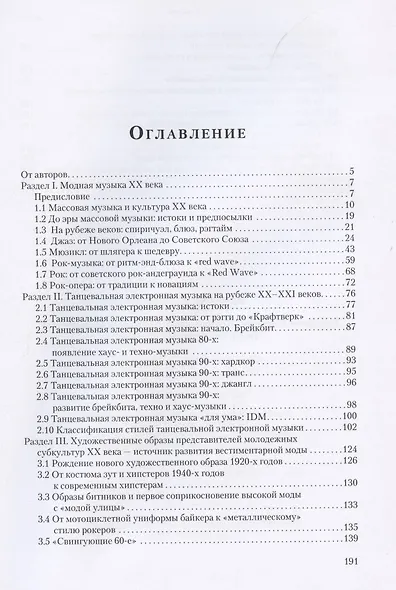 Музыка и мода XX века: от субкультуры к массовости - фото 2