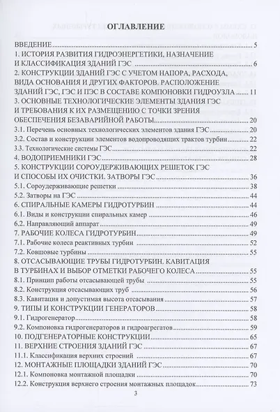 Компоновки и конструкции зданий гидроэлектростанций - фото 3