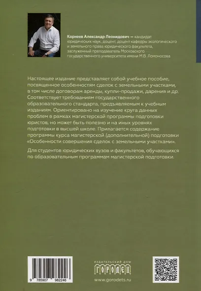 Особенности совершения сделок с земельными участками. Учебное пособие - фото 2