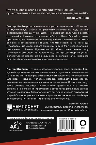Выживать, чтобы гонять. Один год в мире "Формулы-1" - фото 2