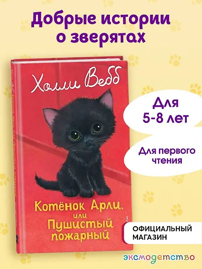 Котенок Арли, или Пушистый пожарный (выпуск 48) - фото 4