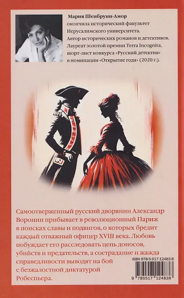 Месье террор, мадам гильотина - фото 2