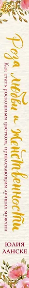 Роза любви и женственности. Как стать роскошным цветком, привлекающим лучших мужчин - фото 5