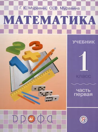 Математика. 1 класс. Учебник. В двух частях. Часть первая - фото 1