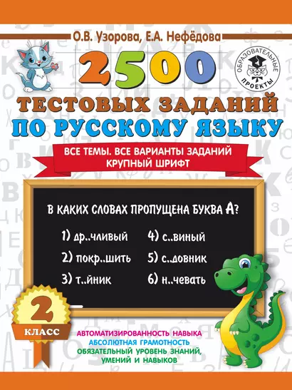 2500 тестовых заданий по русскому языку. 2 класс. Все темы. Все варианты заданий. Крупный шрифт - фото 1