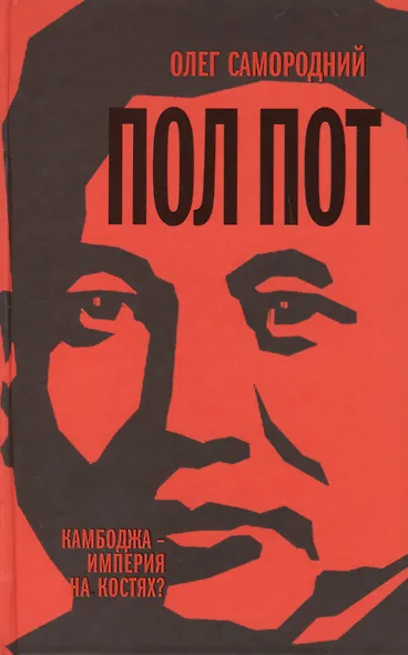 Пол Пот. Камбоджа-империя на костях? - фото 1