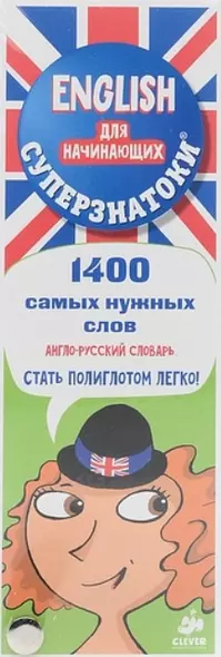 Суперзнатоки. ENGLISH для начинающих. 1400 самых нужных слов. Англо-русский и русско-английский слов - фото 1