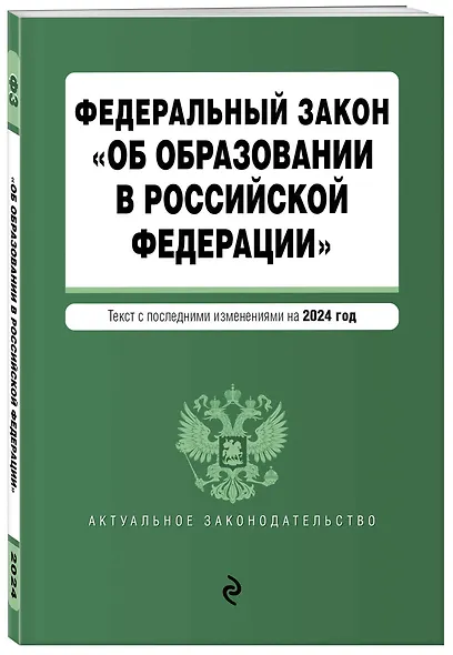 ФЗ "Об образовании в Российской Федерации". В ред. на 2024 / ФЗ № 273-ФЗ - фото 3