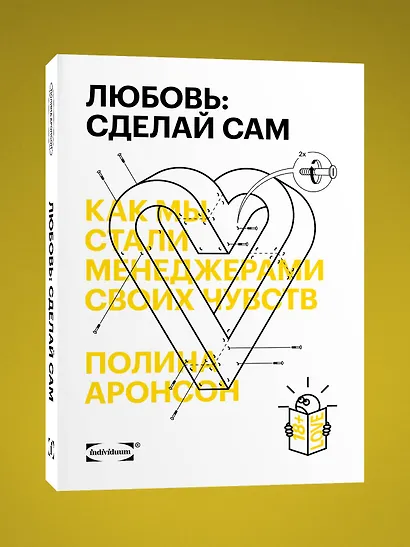 Любовь: сделай сам. Как мы стали менеджерами своих чувств - фото 3