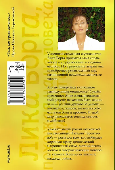 Лика Борга, похожая на человека и удивительная : роман - фото 2