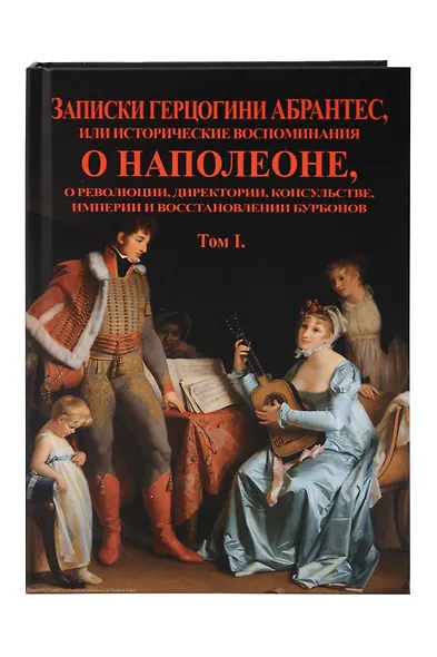Записки герцогини Абрантес или исторические воспоминания о Наполеоне. В 2-х томах (Комплект из 2-х книг) - фото 2