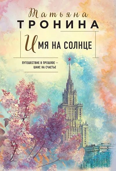 Имя на солнце - фото 1