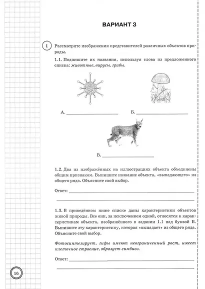 Биология. Всероссийская проверочная работа. 5 класс. Типовые задания. 10 вариантов заданий. Подробные критерии оценивания. Ответы - фото 5