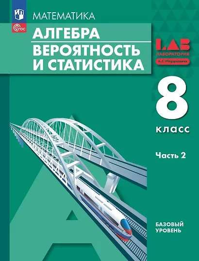 Математика. Алгебра. Вероятность и статистика. 8 класс. Базовый уровень. Учебное пособие. В двух частях. Часть 2. ФГОС 2021 - фото 1