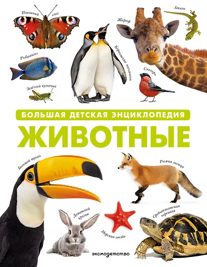 Животные. Большая детская энциклопедия - фото 1