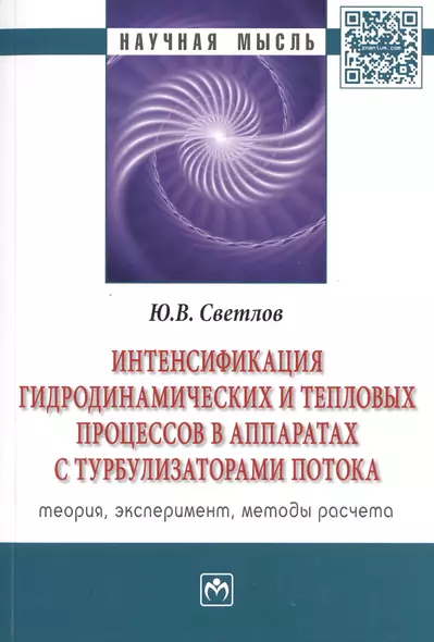 Интенсификация гидродинамических и тепловых процессов в аппаратах с турбулизаторами потока: Теория, эксперимент, методы расчета - фото 1