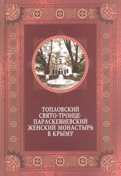 Топловский Свято-Троице-Параскевиевский женский монастырь в Крыму - фото 1