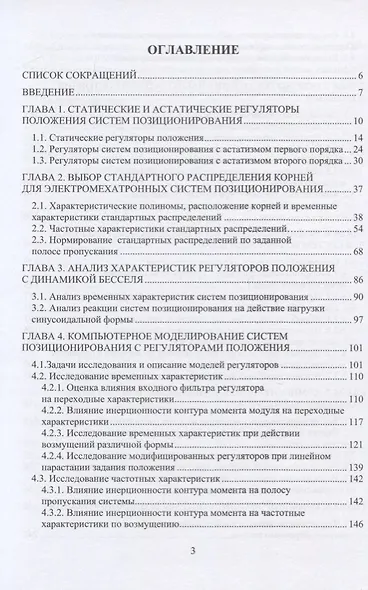 Системы позиционирования с регуляторами положения и наблюдателями нагрузки. Монография - фото 2