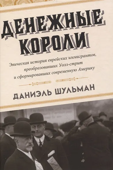 Денежные короли. Эпическая история еврейских иммигрантов, преобразовавших Уолл-стрит и сформировавших современную Америку - фото 1