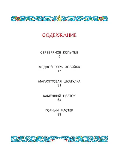 Малахитовая шкатулка. Сказы - фото 8